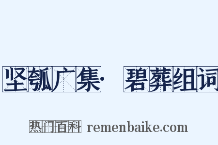 坚瓠广集·碧葬组词是什么意思的图片